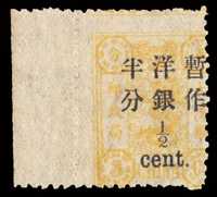 ★ 1897年慈禧寿辰纪念大字短距加盖改值邮票半分/3分银一枚